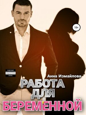cover image of Работа для беременной